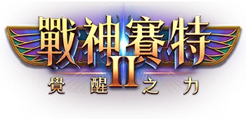 戰神賽特2_logo