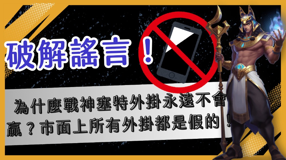 破解謠言！為什麼戰神塞特外掛永遠不會贏？市面上所有外掛都是假的！