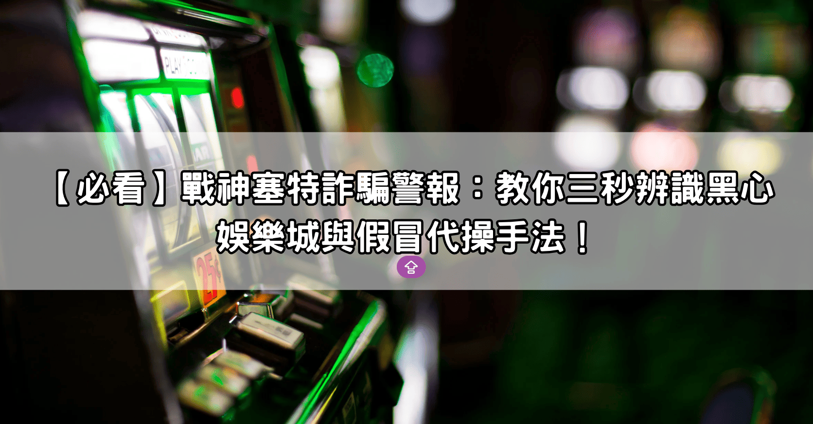 【必看】戰神塞特詐騙警報：教你三秒辨識黑心娛樂城與假冒代操手法！