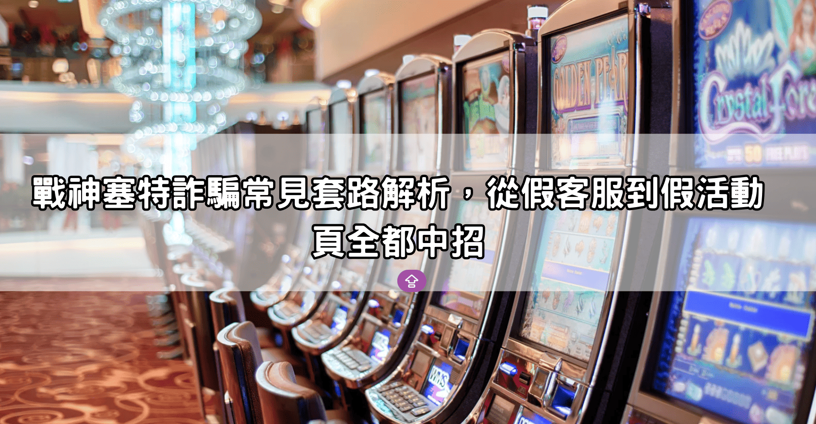 戰神塞特詐騙常見套路解析，從假客服到假活動頁全都中招