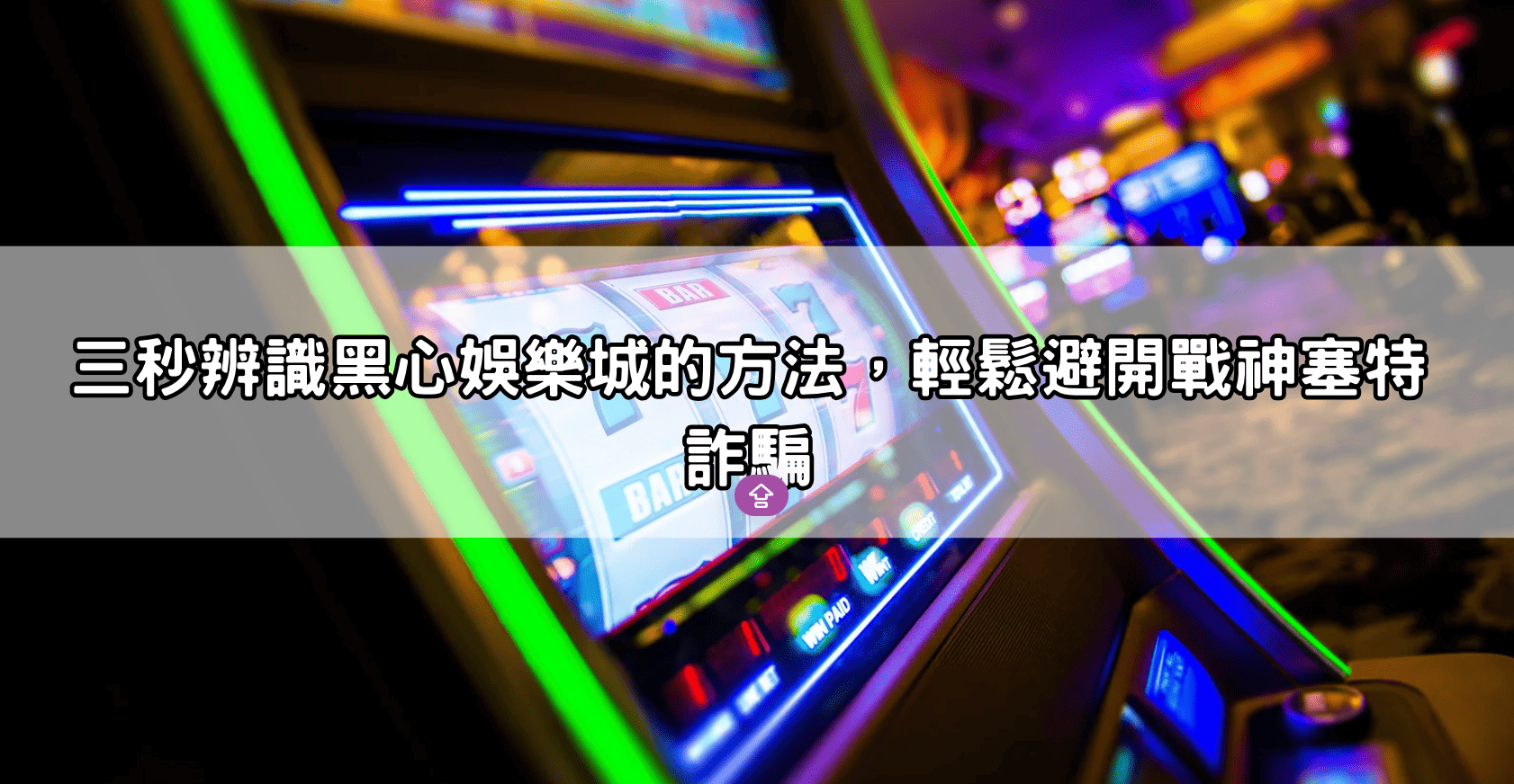 三秒辨識黑心娛樂城的方法，輕鬆避開戰神塞特詐騙