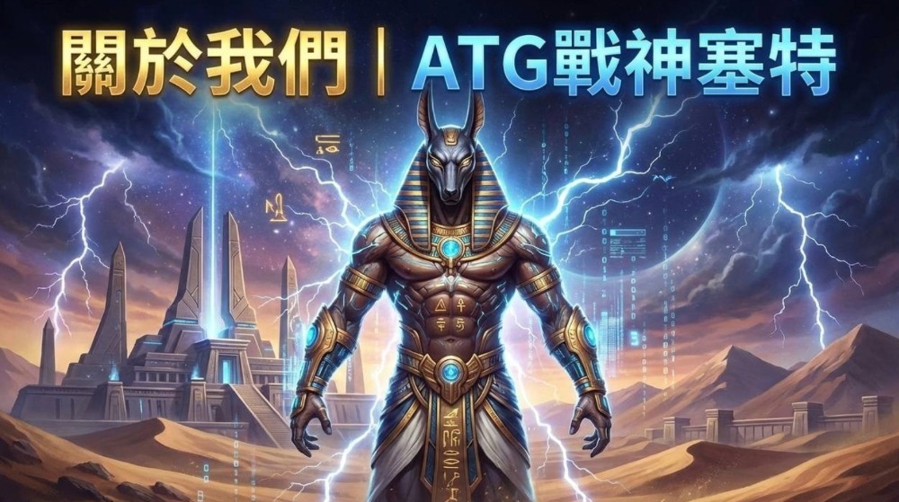 關於我們｜ATG戰神塞特