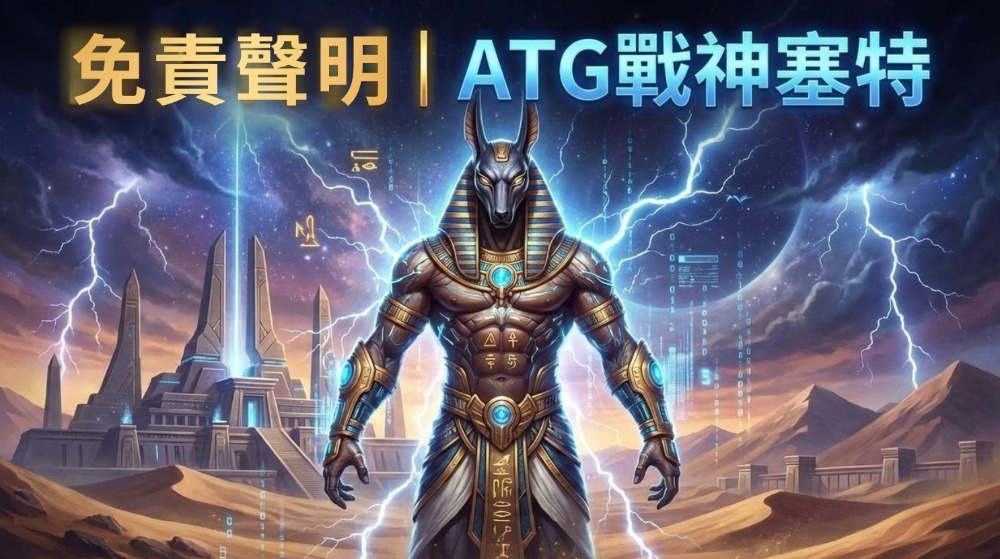 免責聲明｜ATG戰神塞特