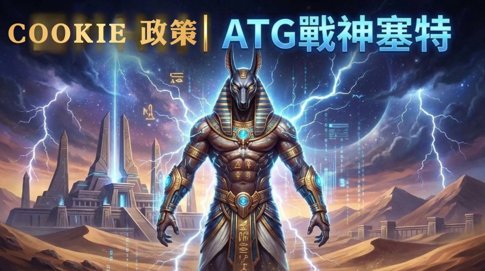 Cookie 政策｜ATG戰神塞特