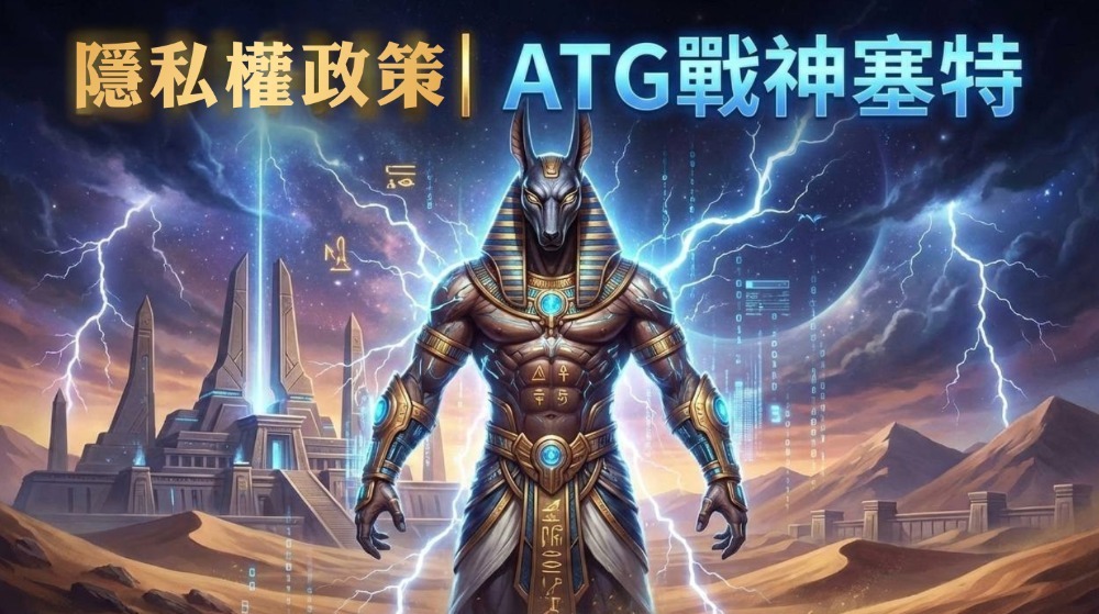 隱私權政策｜ATG戰神塞特