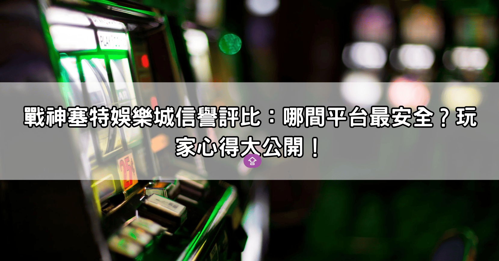 戰神塞特娛樂城信譽評比：哪間平台最安全？玩家心得大公開！