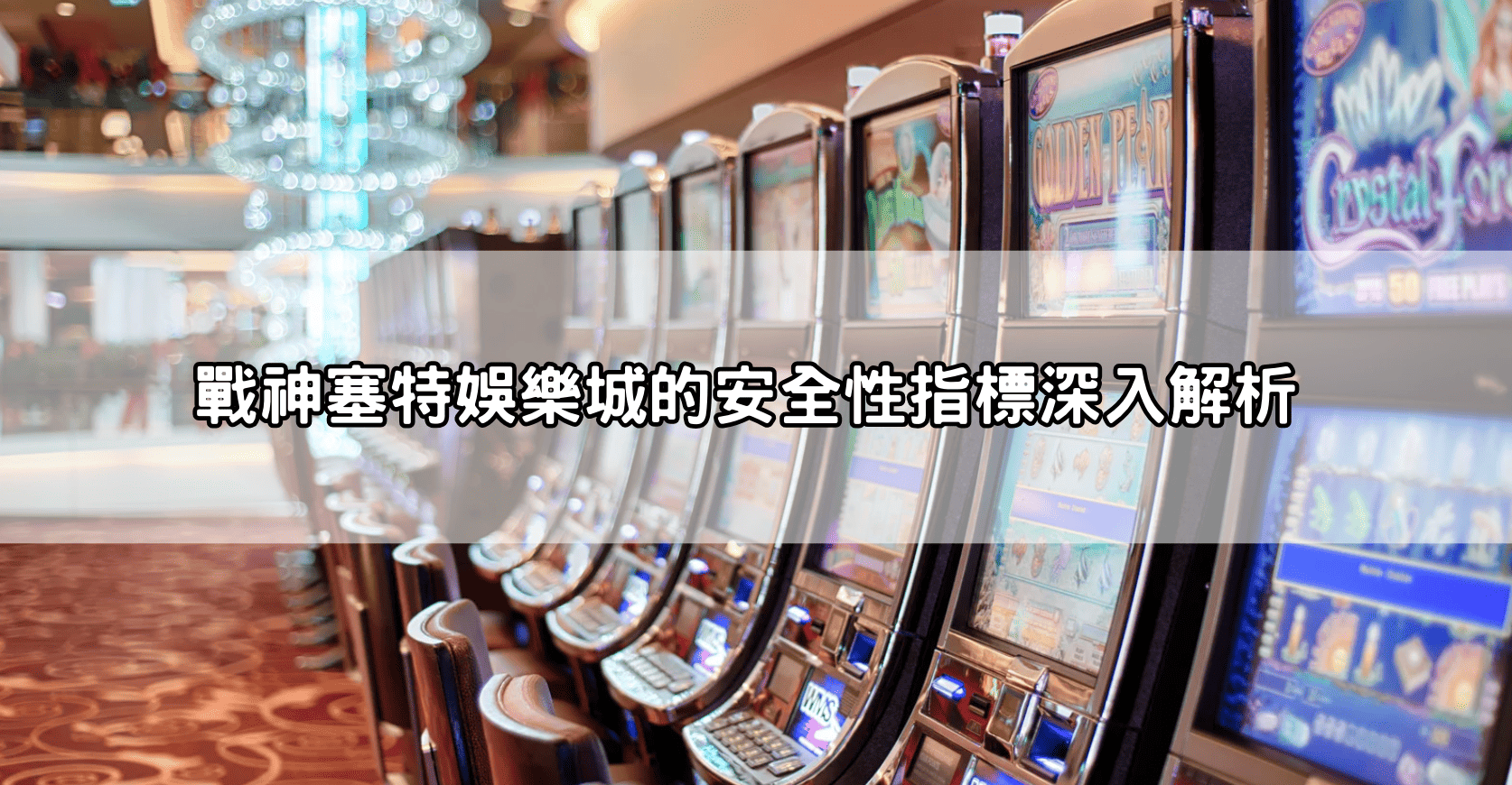 戰神塞特娛樂城的安全性指標深入解析