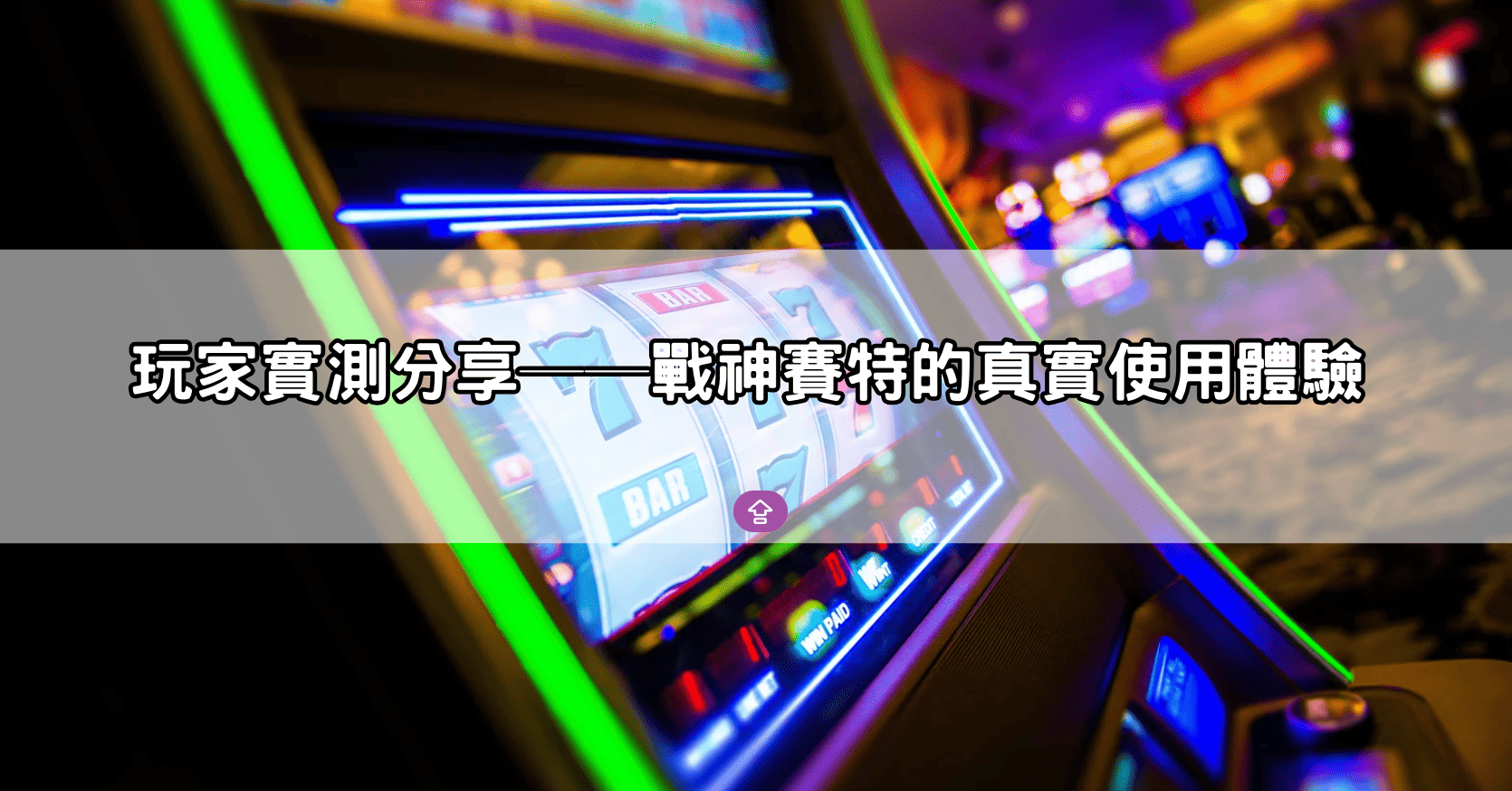 玩家實測分享──戰神賽特的真實使用體驗
