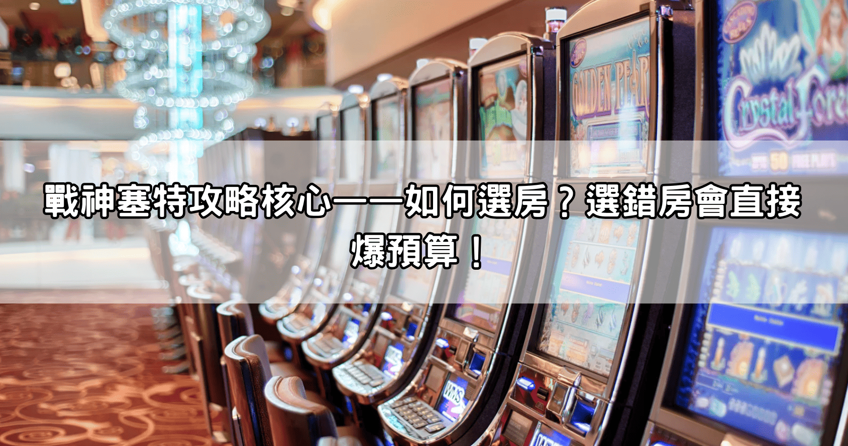 戰神塞特攻略核心——如何選房？選錯房會直接爆預算！