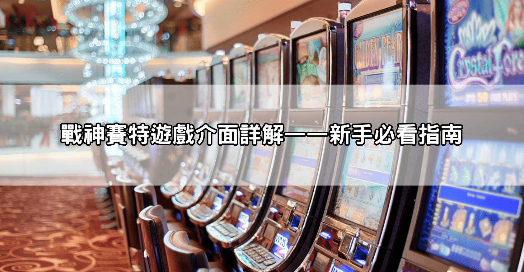 戰神賽特遊戲介面詳解——新手必看指南