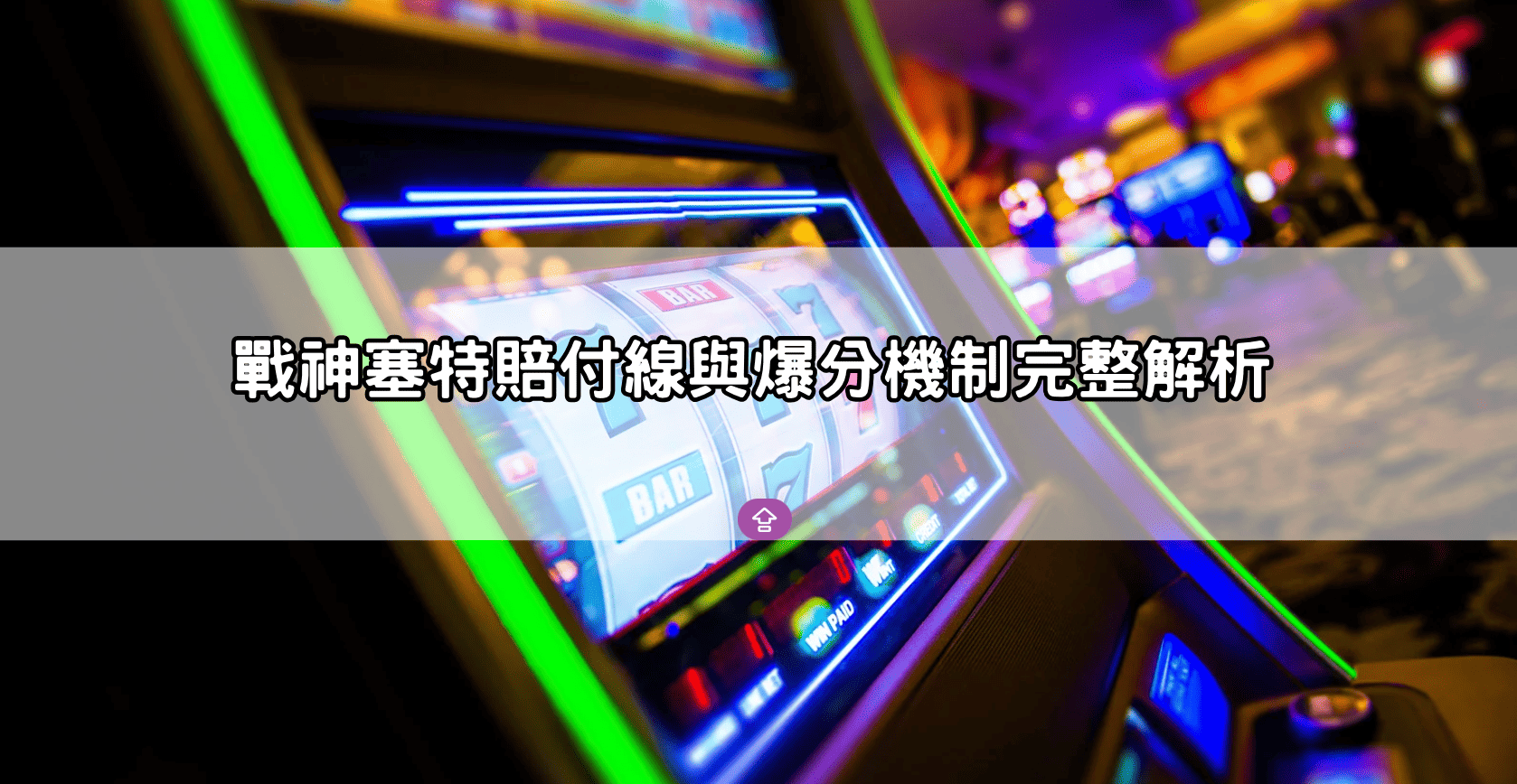 戰神塞特賠付線與爆分機制完整解析