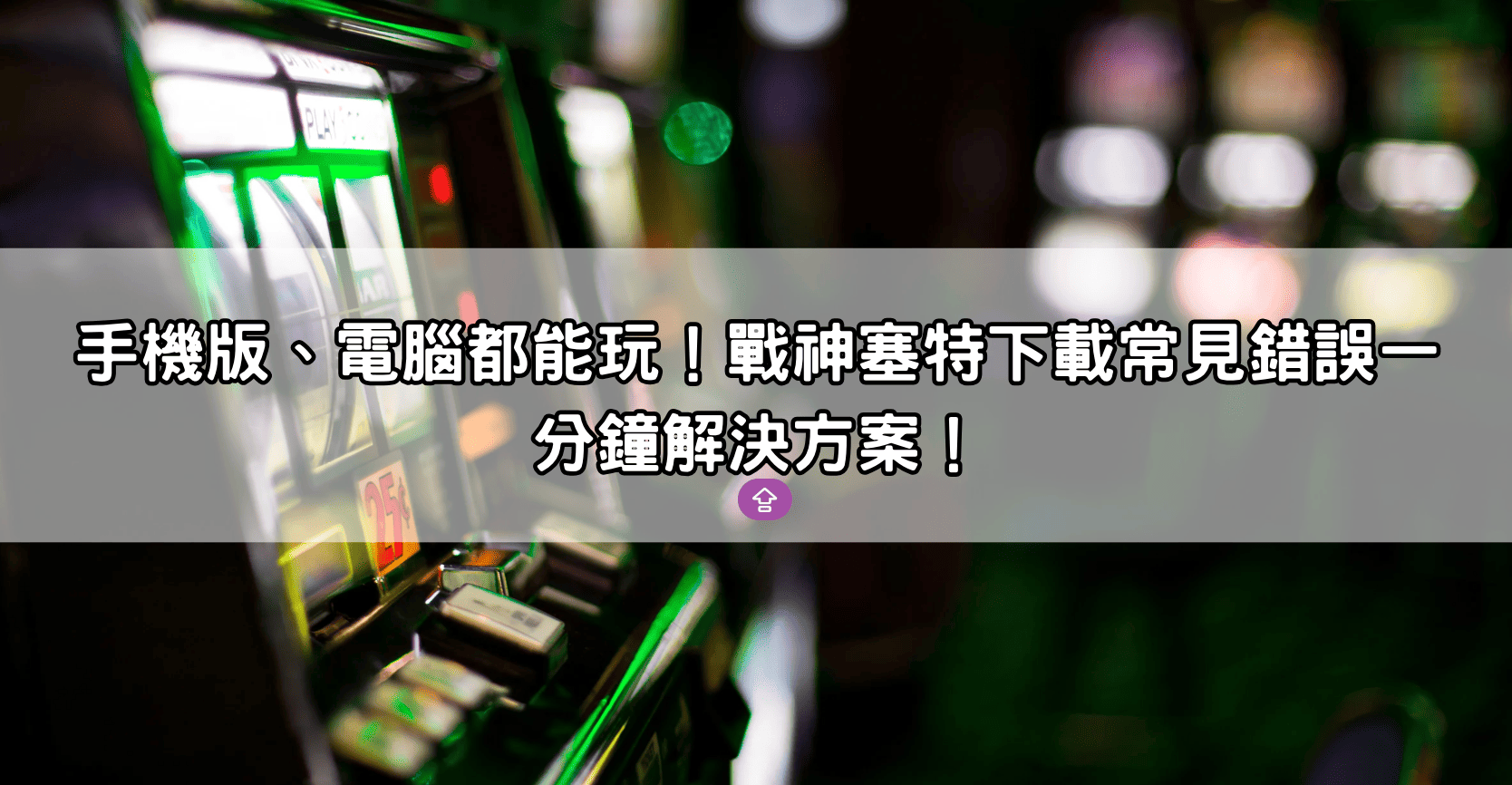 手機版、電腦都能玩！戰神塞特下載常見錯誤一分鐘解決方案！