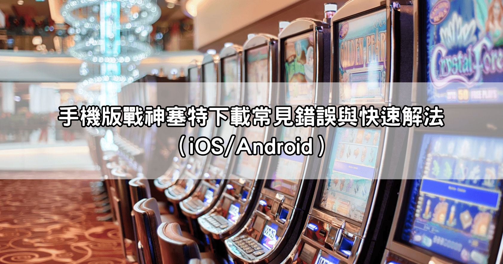 手機版戰神塞特下載常見錯誤與快速解法（iOS/Android）