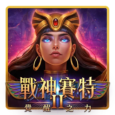 戰神賽特｜ ATG系列