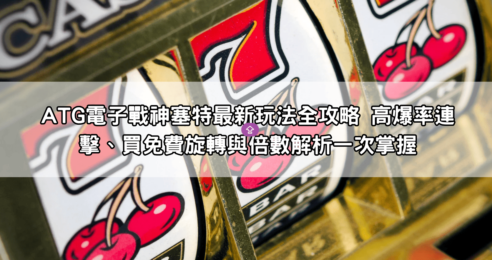 ATG電子戰神塞特最新玩法全攻略 高爆率連擊、買免費旋轉與倍數解析一次掌握