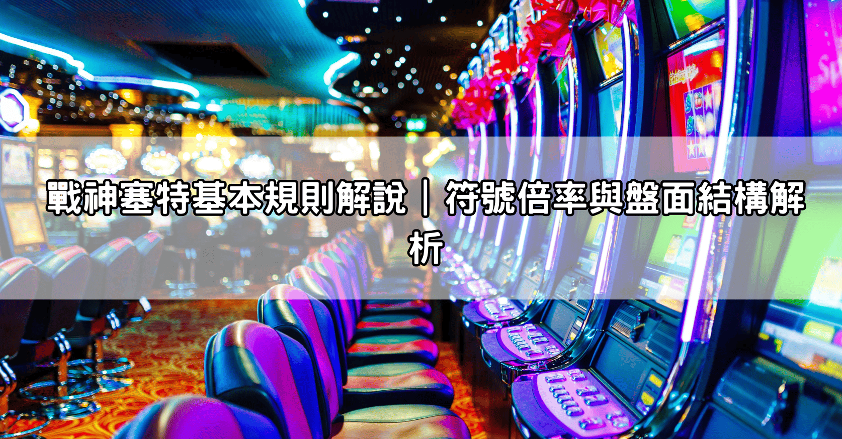 戰神塞特基本規則解說｜符號倍率與盤面結構解析