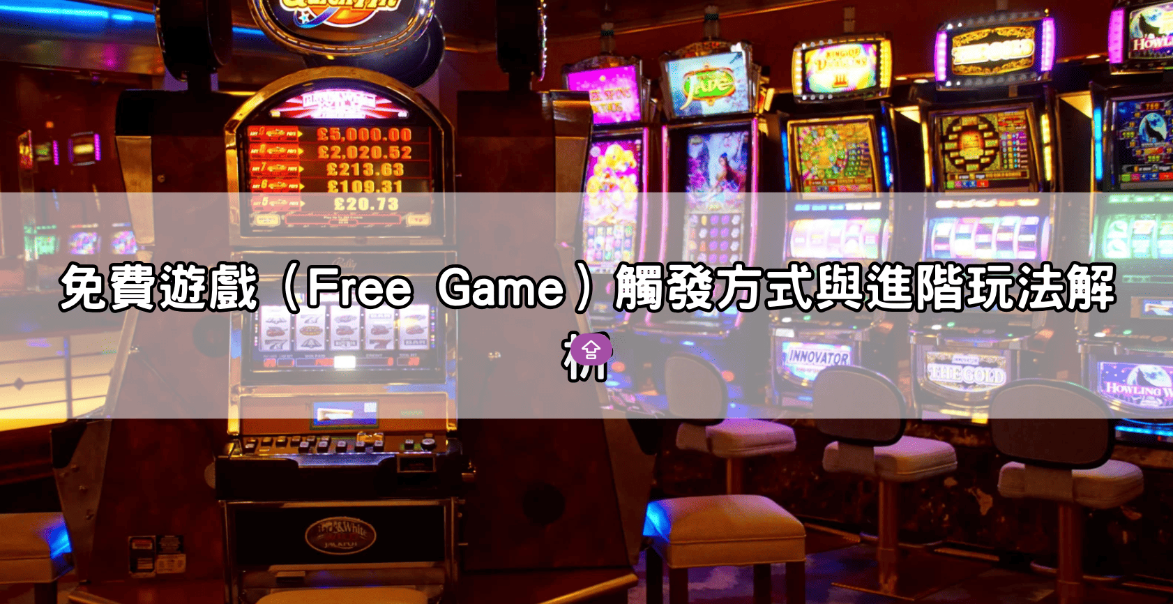 免費遊戲（Free Game）觸發方式與進階玩法解析