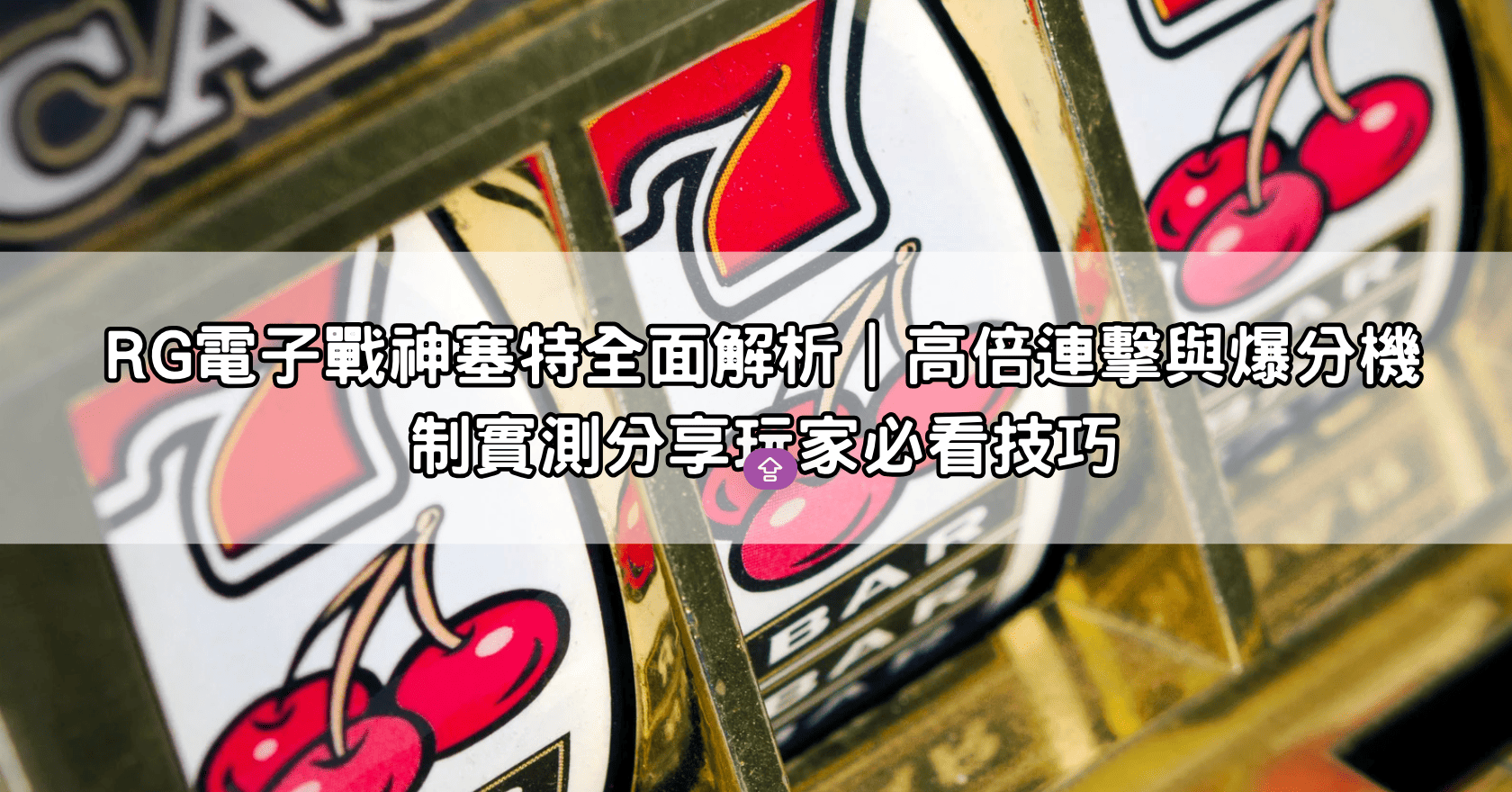 RG電子戰神塞特全面解析｜高倍連擊與爆分機制實測分享玩家必看技巧
