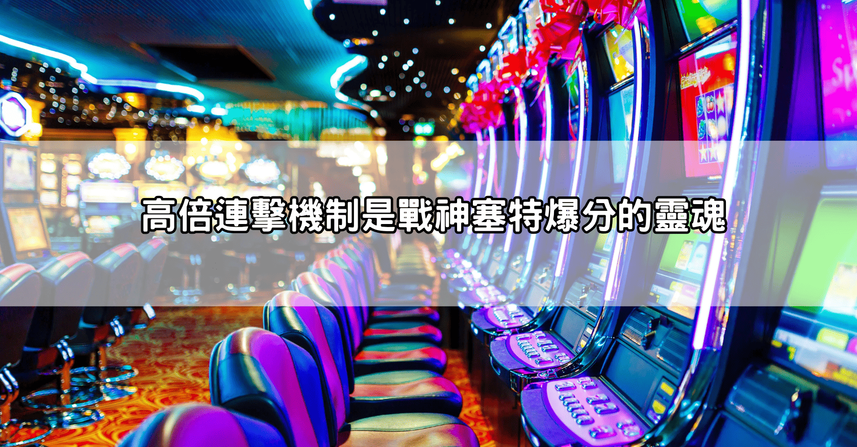 高倍連擊機制是戰神塞特爆分的靈魂