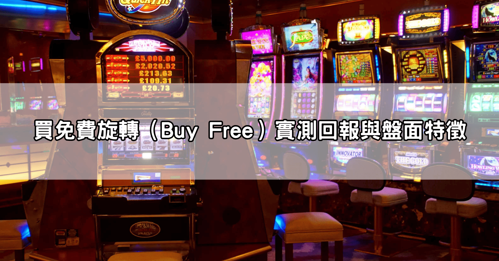 買免費旋轉（Buy Free）實測回報與盤面特徵