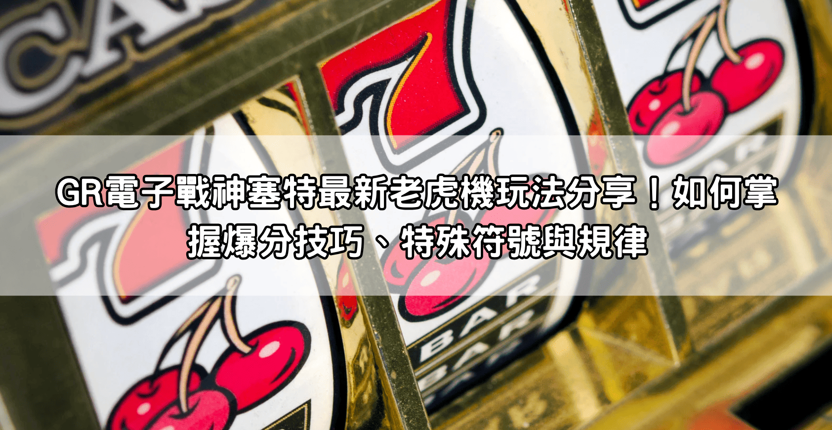 GR電子戰神塞特最新老虎機玩法分享！如何掌握爆分技巧、特殊符號與規律