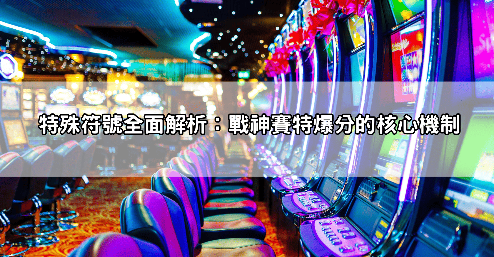 特殊符號全面解析：戰神賽特爆分的核心機制