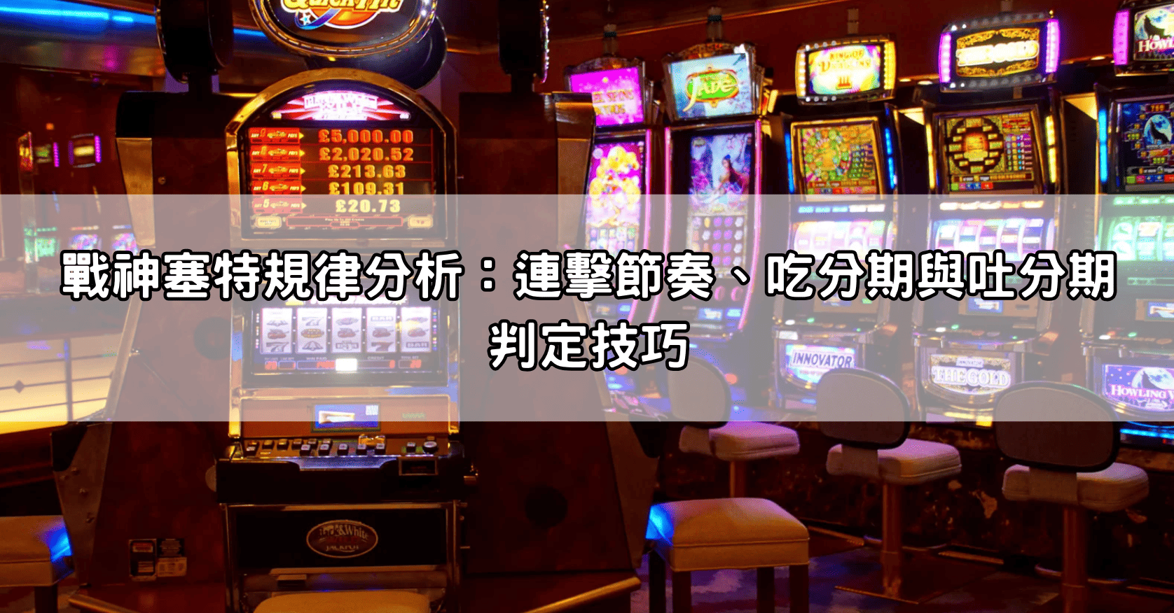 戰神塞特規律分析：連擊節奏、吃分期與吐分期判定技巧